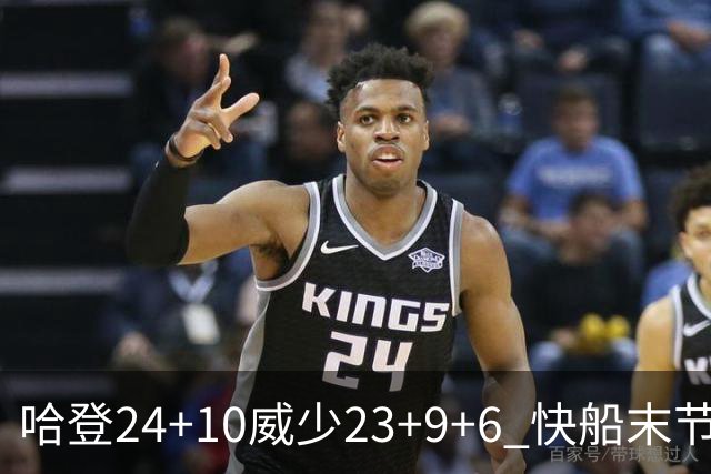 哈登24+10威少23+9+6 快船末节22-0逆转胜篮网